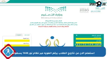 استعلم الآن عن نتائج الطلاب برقم الهوية عبر نظام نور 1446 بسهولة